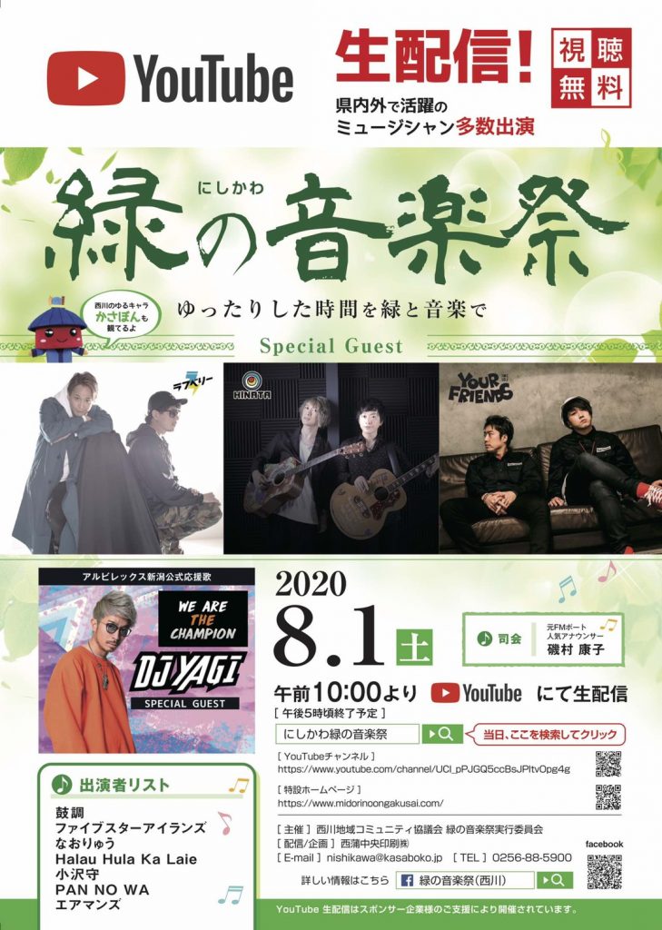 「にしかわ緑の音楽祭」生配信出演